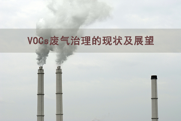 我國VOCs污染領(lǐng)域的現(xiàn)狀治理控制與未來技術(shù)研究