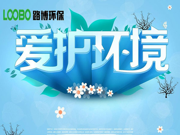 愛護(hù)環(huán)境-青島路博環(huán)保一直走在心系環(huán)境健康的路上
