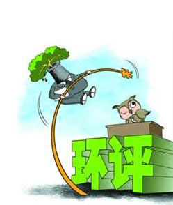 年底前清理完成“未批先建”環(huán)評違法項(xiàng)目 未完成清理任務(wù)的 環(huán)保部將依法嚴(yán)肅查處