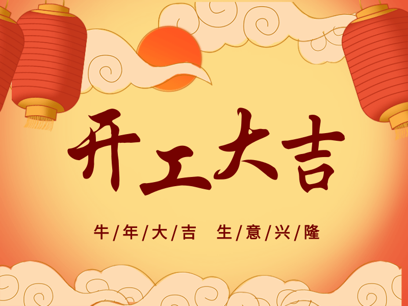 開(kāi)工大吉，犇向未來(lái)丨路博環(huán)保踏進(jìn)新征程.png