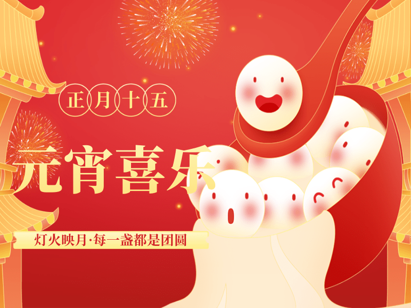 正月十五鬧元宵，路博環(huán)保祝您闔家團圓